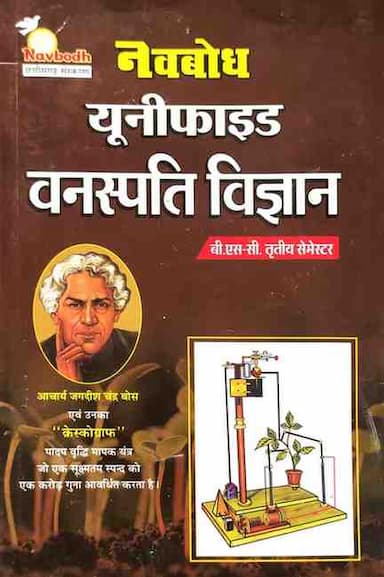 Navbodh-Unified-Vanaspati-Vigyan