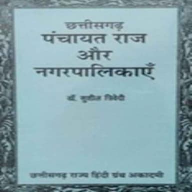 cgpanchayatirajaurnagarpalikaye