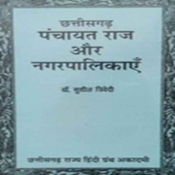 cgpanchayatirajaurnagarpalikaye