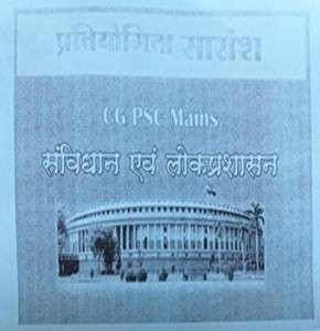 samvidhanevmlokprashasan