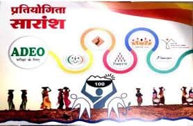 Adeo pratiyogita saransh