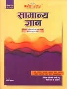Samanya Gyaan By Pariksha Manthan