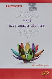 Lucent Sampurna Hindi Vyakaran aur Rachna