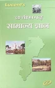 LUCENT CHHATTISGARH KA SAMANYA GYAN