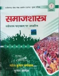 Samajshastra by mahesh kumar barnwal