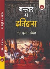 Bastar ka Itihas by Ram kumar Behar