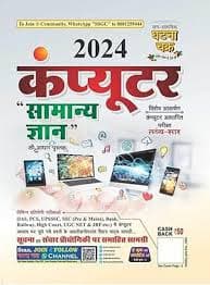 Computer Samanya Gyan 2024 by Ghatna Chakra