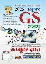 ComputerGyanvastunishtGSSanchaybyGhatnaChakra