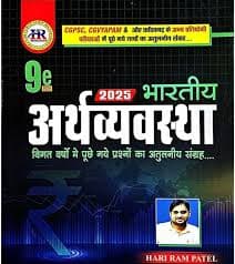 Bhartiy Arthvyavastha By Hari Ram Patel