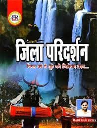 Chhattisgarh jila paridarshan by hari ram patel