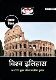 Vishwa Itihas quick book for state pscs