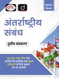 Antrashtriya Sambandh quickbook for state pscs