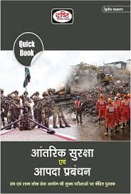 Antrik suraksha evam apada prabandhan Quickboo