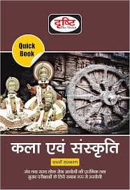Kala evam sanskriti Quick Book for state pscs