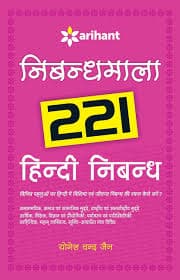Hindi Nibandh 221 Nibandhmala by Arihant
