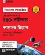 Arihant Prelims Possible Samanya vigyan Book
