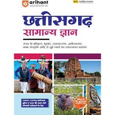 Arihant Chhattisgarh samanya gyan book