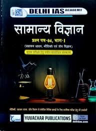 samanya vigyan by delhi ias academy