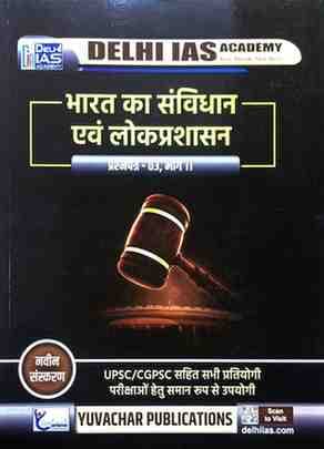 SamvidhanEvamlokprashasan (1)