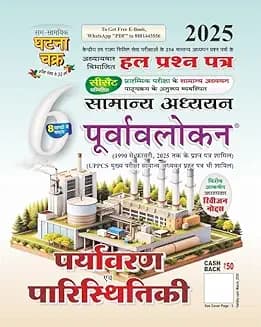 Paryawaran evam paristhiki 2025 by ghatna chakra