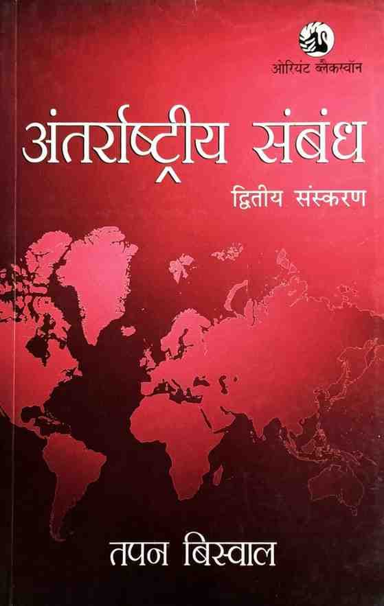 antarashtriyasambandh