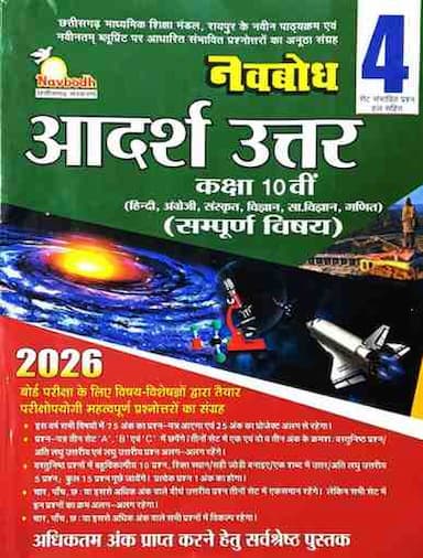 NavbodhAdarshuttarsampurnavishayclass10CGBOARD