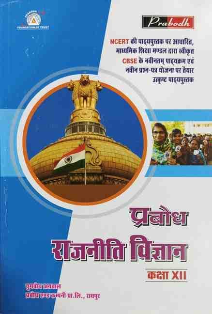 Prabodhrajnitivigyancgboardclass12