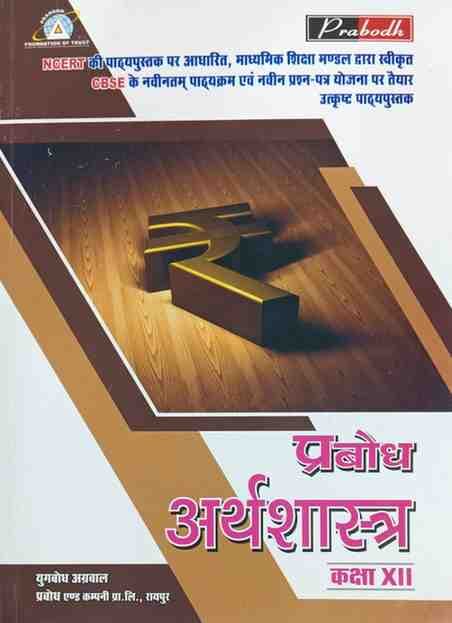 Prabodharthshastracgboardclass12