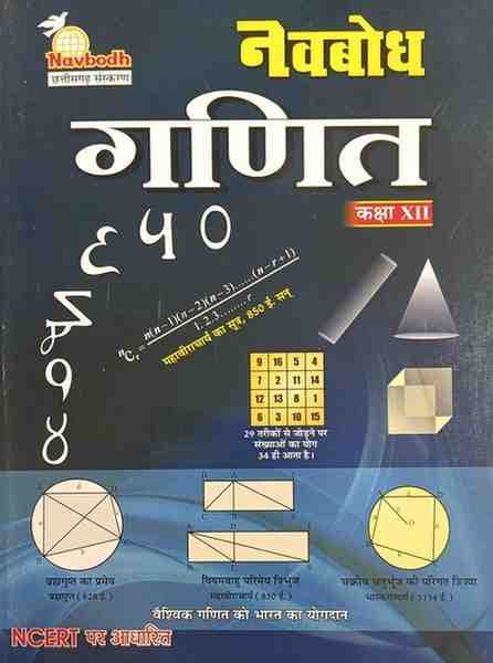 navbodhmathematicsclass12cgboard