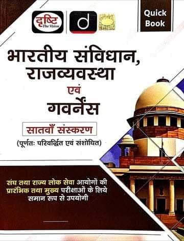 drishtiquickbookbhartiyasamvidhanevamrajvyavastha
