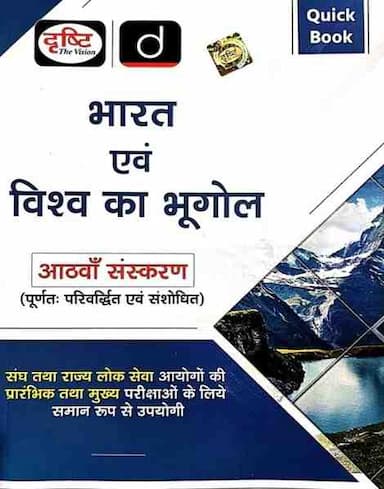 Bharatevamvishwakabhugolquickbookdrishtiias
