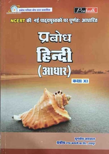 Prabodhhindiadhartextbookclass12cgboard