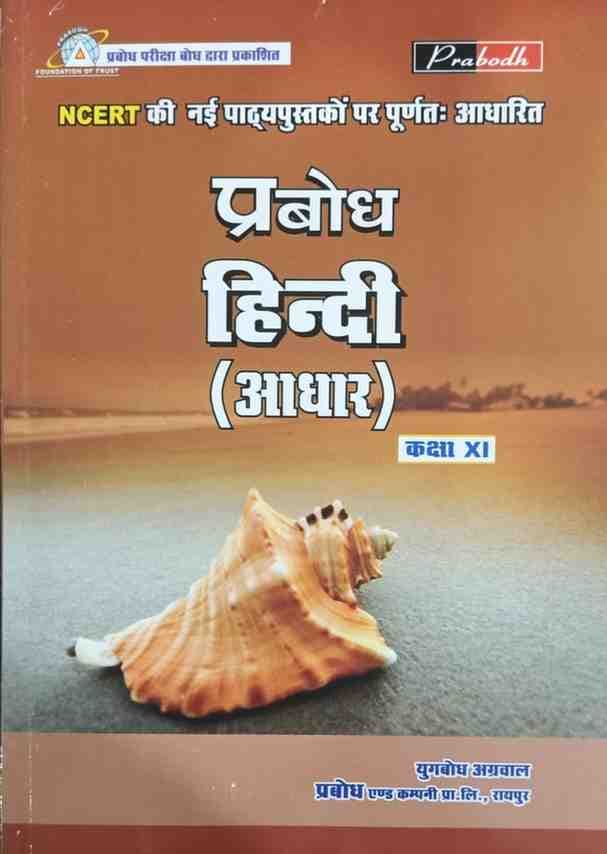 Prabodhhindiadhartextbookclass12cgboard