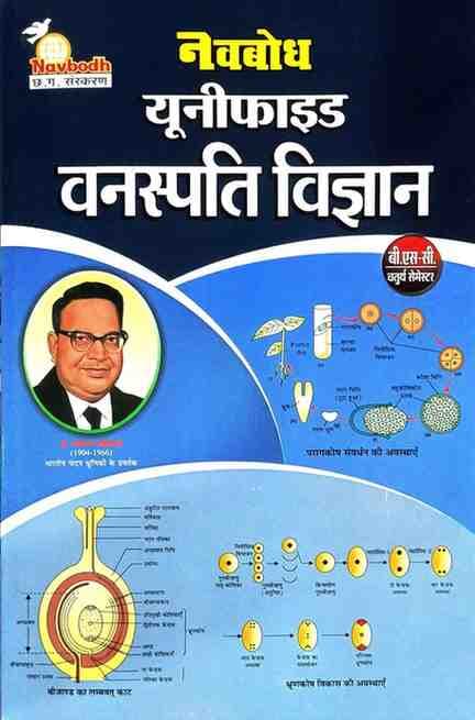 NavbodhunifiedVanspativigyan4thSemesterB.Sc