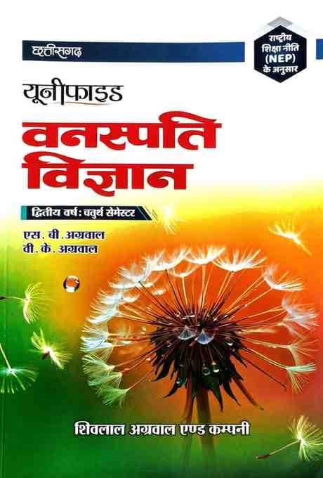 CGUnifiedvanaspativigyanrpagarwal