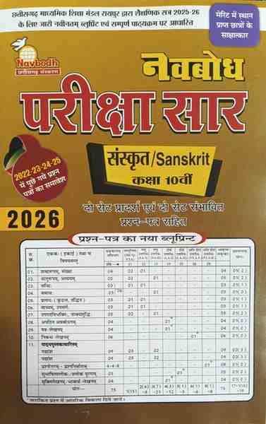 pariksha-sar-Sanskrit-10