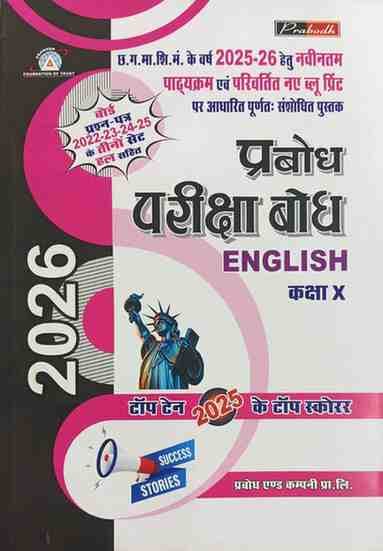 pariksha-bodh-English-Class10