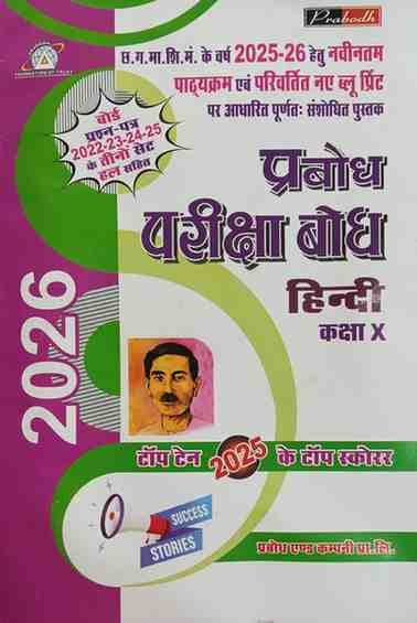 pariksha-bodh-hindi-Class10