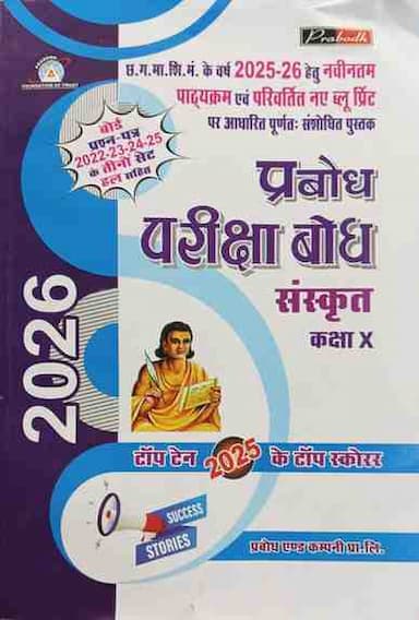 pariksha-bodh-Sanskrit-Class10
