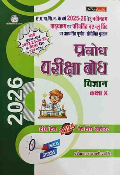 pariksha-bodh-Vigyan-Class10