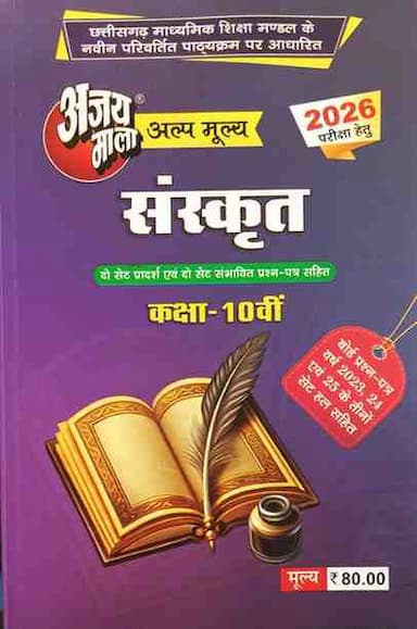 ajaymala-sanskrit-class-10