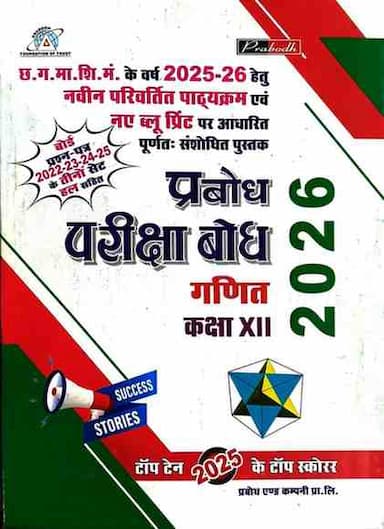 Prabodhparikshabodhganitclass12