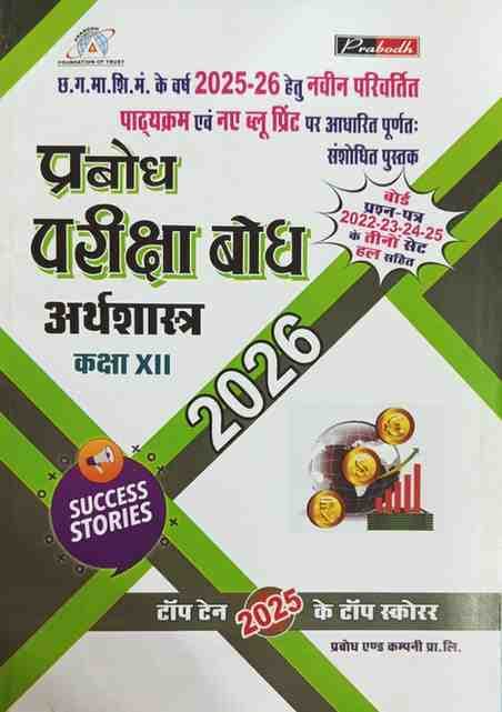 parikshabodharthshastraclass12cgboard