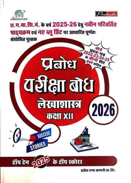 Prabodhparikshabodhlekhashastraclass12