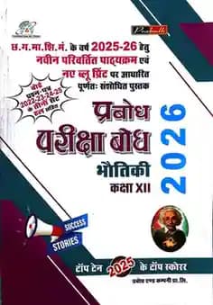 bhoutikiparikshabodhclass12 (1)
