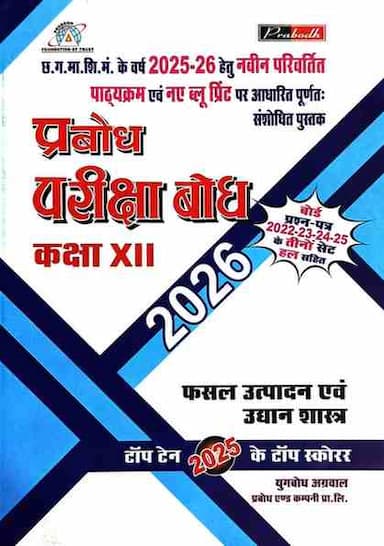 pariksha bodh Fasal utpadan class 12 cg board 2026