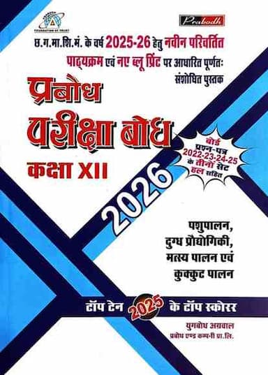 pariksha bodh pashupalan class 12 cg board 2026