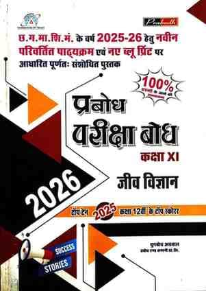 pariksha-bodh-jeev-vigyan-2026