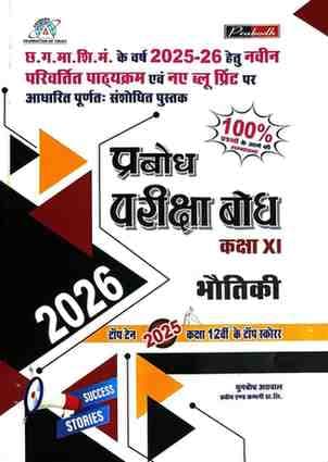 pariksha-bodh-bhoutiki-2026