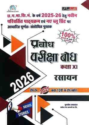 pariksha-bodh-rashayan-2026
